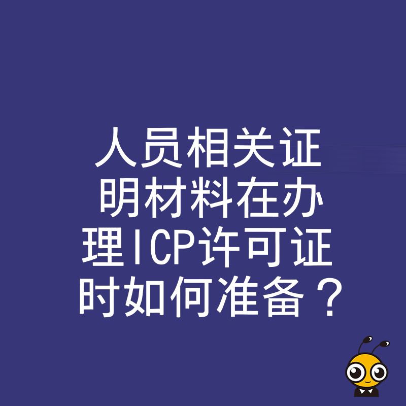 人员相关证明材料在办理ICP许可证时如何准备？