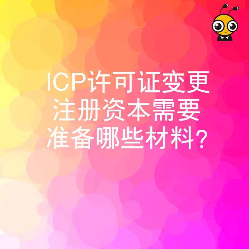ICP许可证变更注册资本需要准备哪些材料？