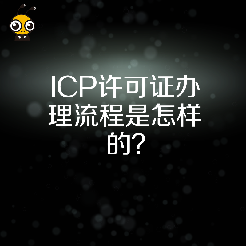 ICP许可证办理流程是怎样的？