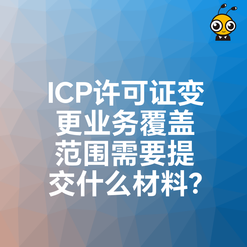 ICP许可证变更业务覆盖范围需要提交什么材料？
