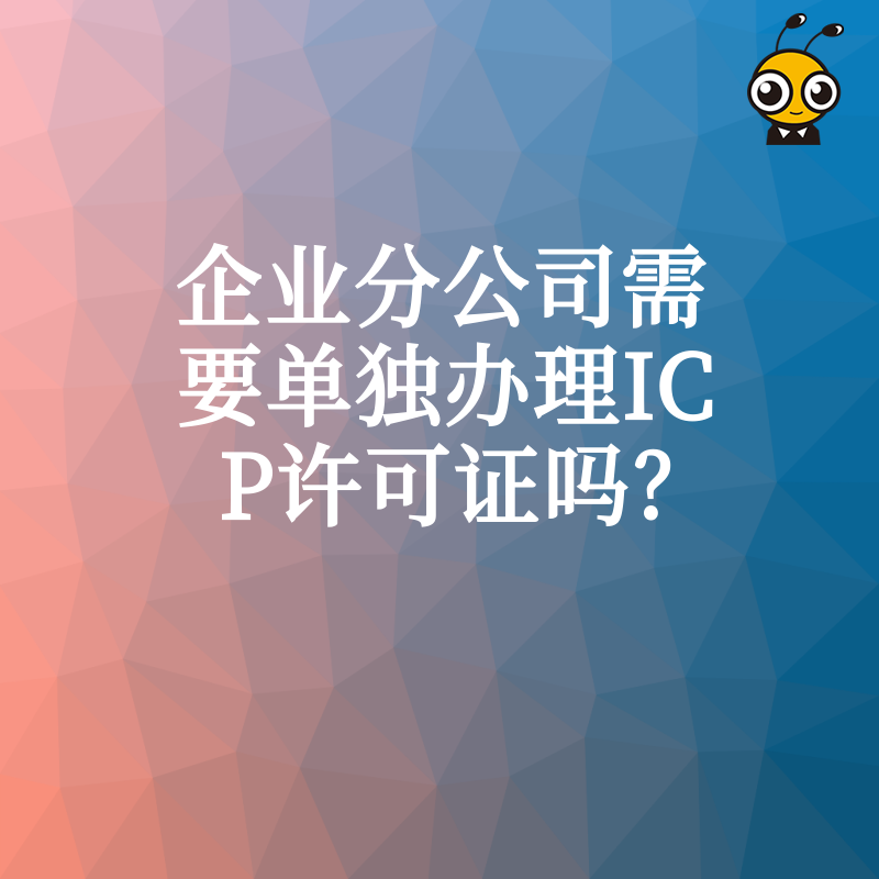 企业分公司需要单独办理ICP许可证吗？