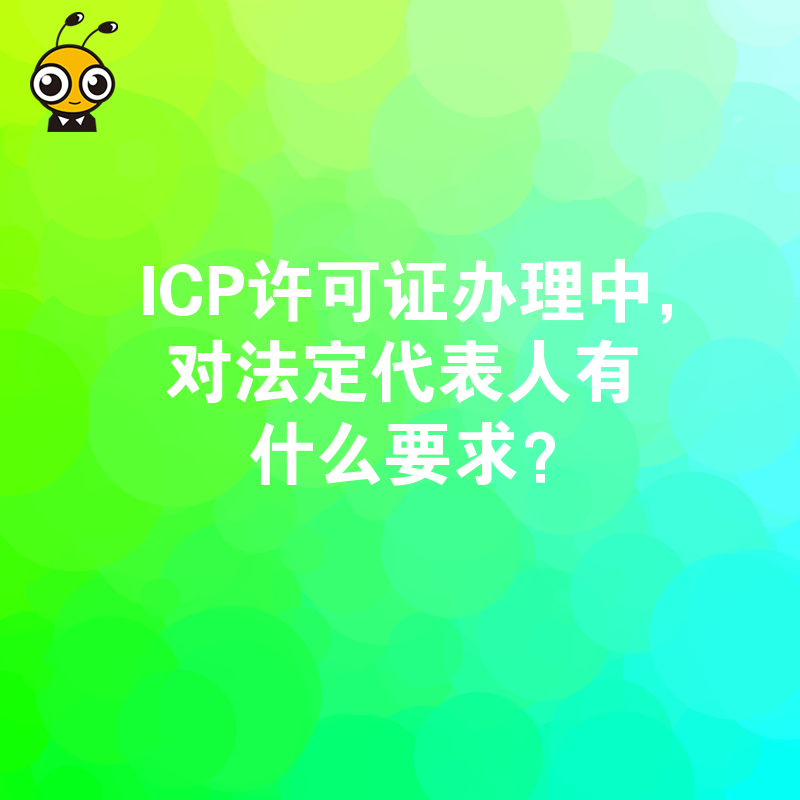 ICP许可证办理中，对法定代表人有什么要求？