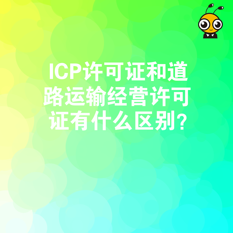 ICP许可证和道路运输经营许可证有什么区别？