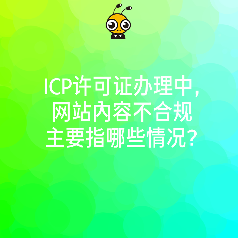 ICP许可证办理中，网站内容不合规主要指哪些情况？