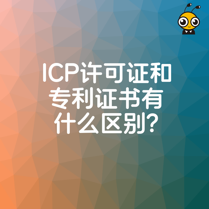 ICP许可证和专利证书有什么区别？