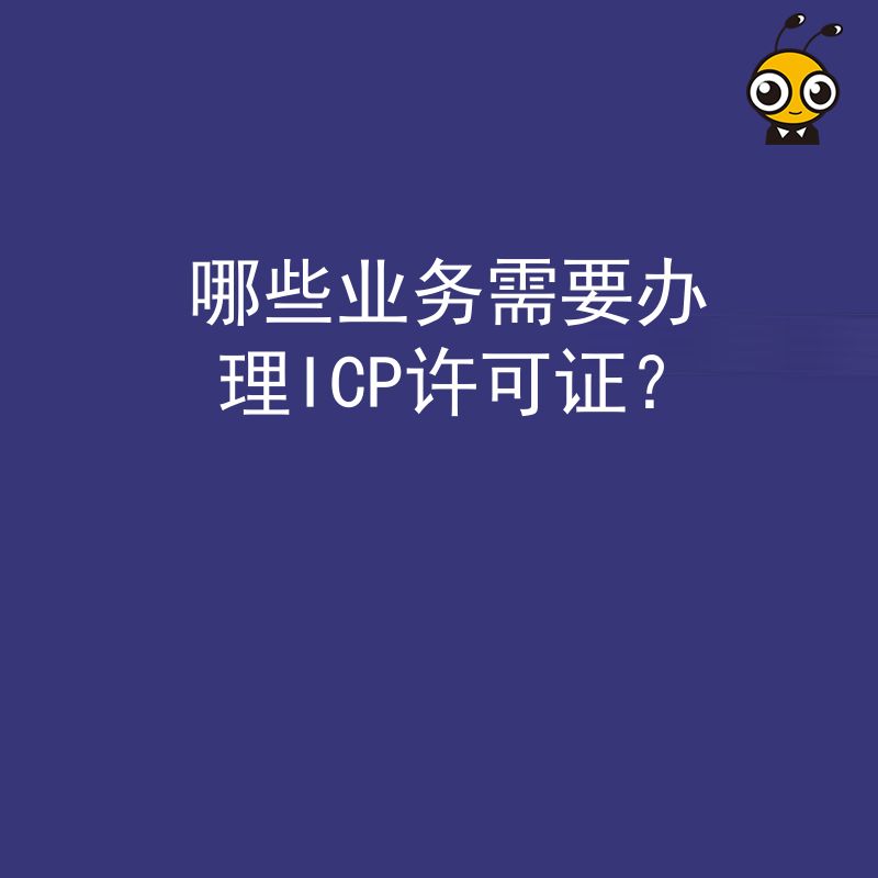 哪些业务需要办理ICP许可证？