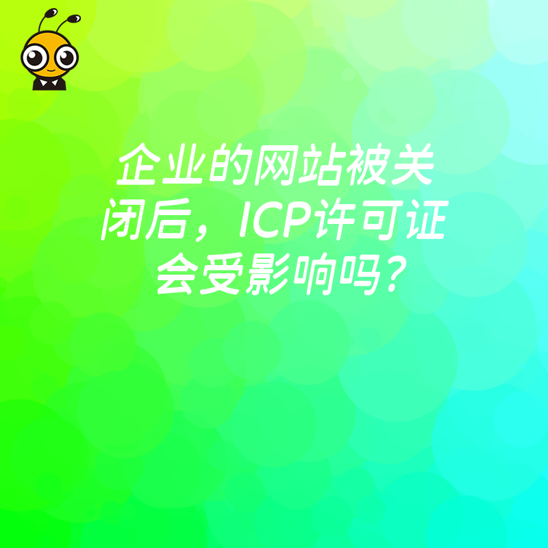 企业的网站被关闭后，ICP许可证会受影响吗？