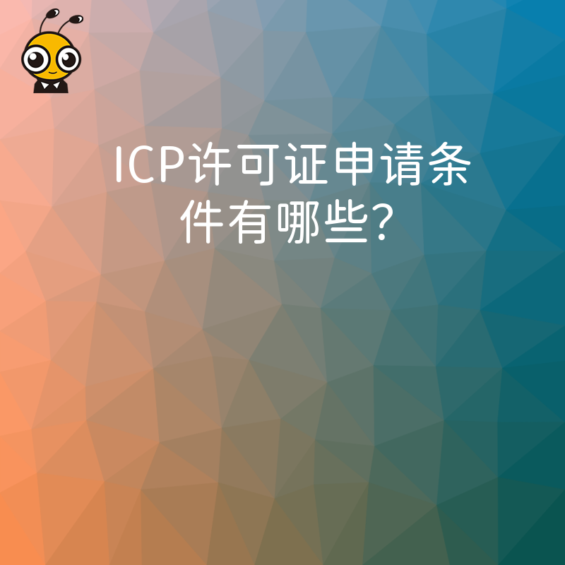 ICP许可证申请条件有哪些？
