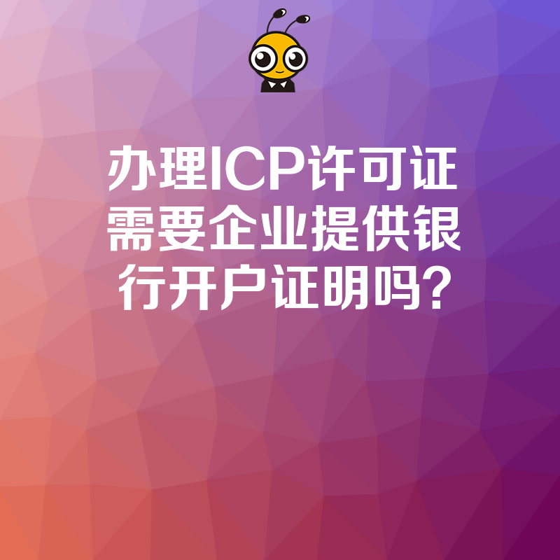 办理ICP许可证需要企业提供银行开户证明吗？