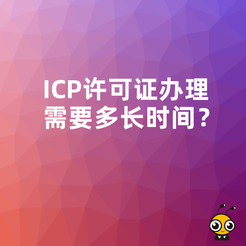 ICP许可证办理需要多长时间？