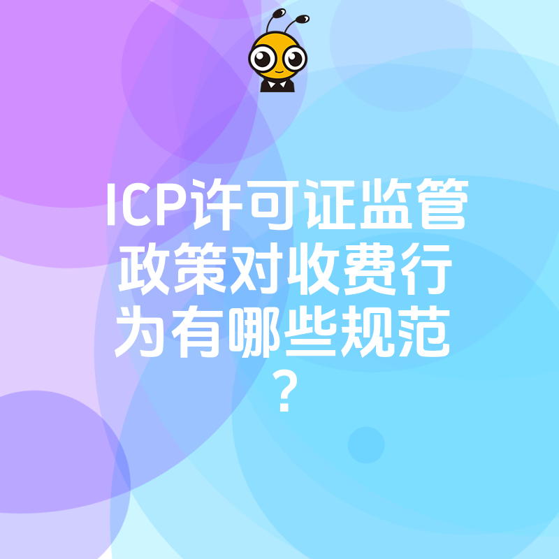 ICP许可证监管政策对收费行为有哪些规范？