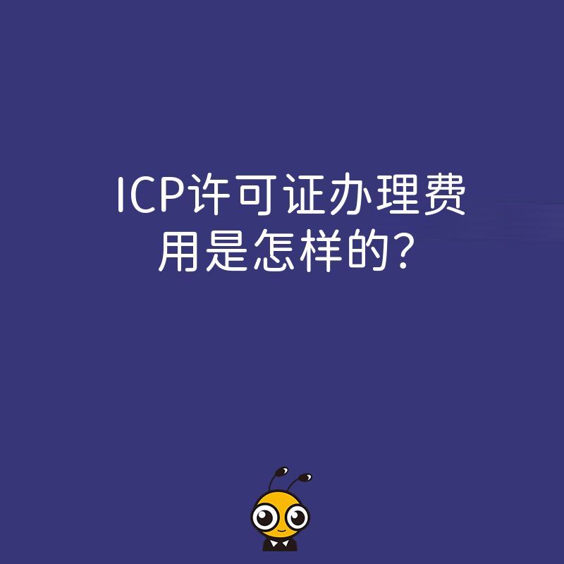 ICP许可证办理费用是怎样的？