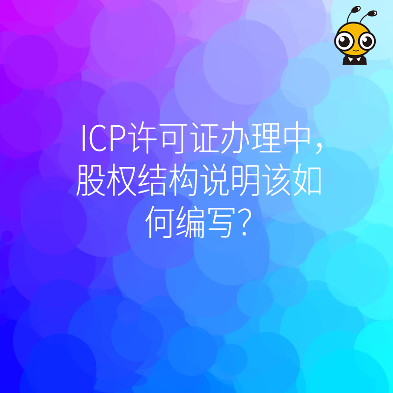 ICP许可证办理中，股权结构说明该如何编写？
