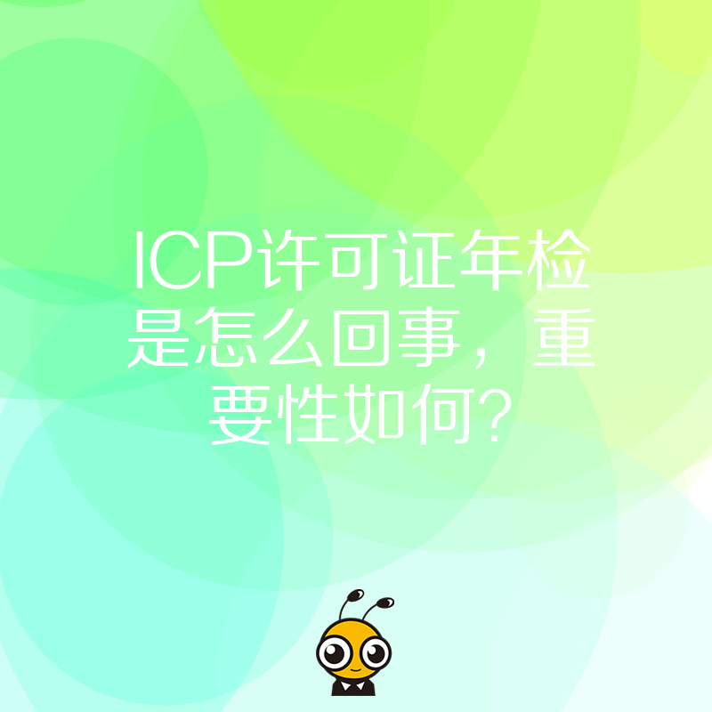 ICP许可证年检是怎么回事，重要性如何？
