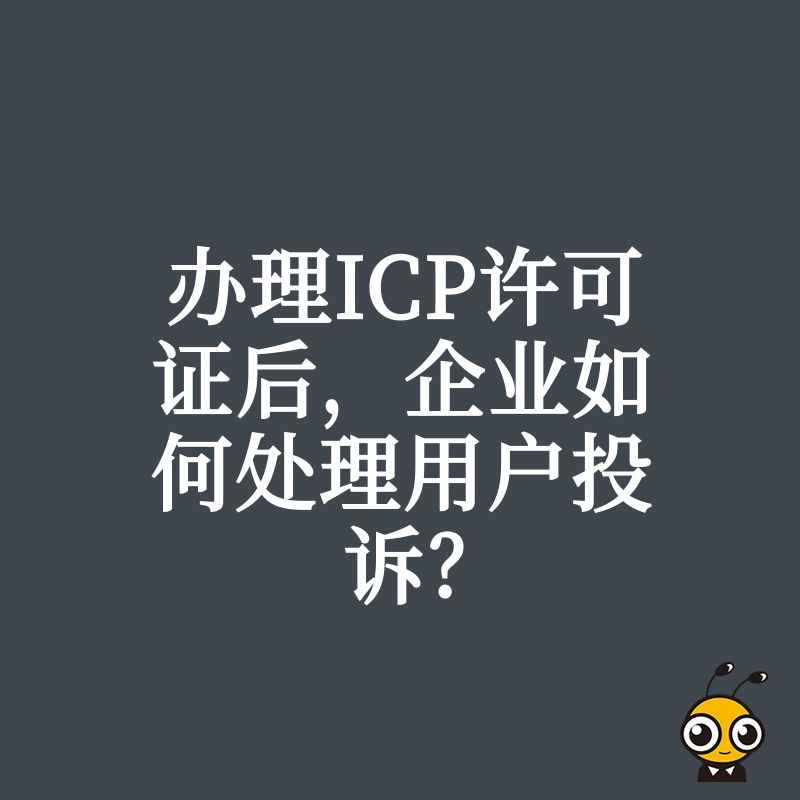 办理ICP许可证后，企业如何处理用户投诉？