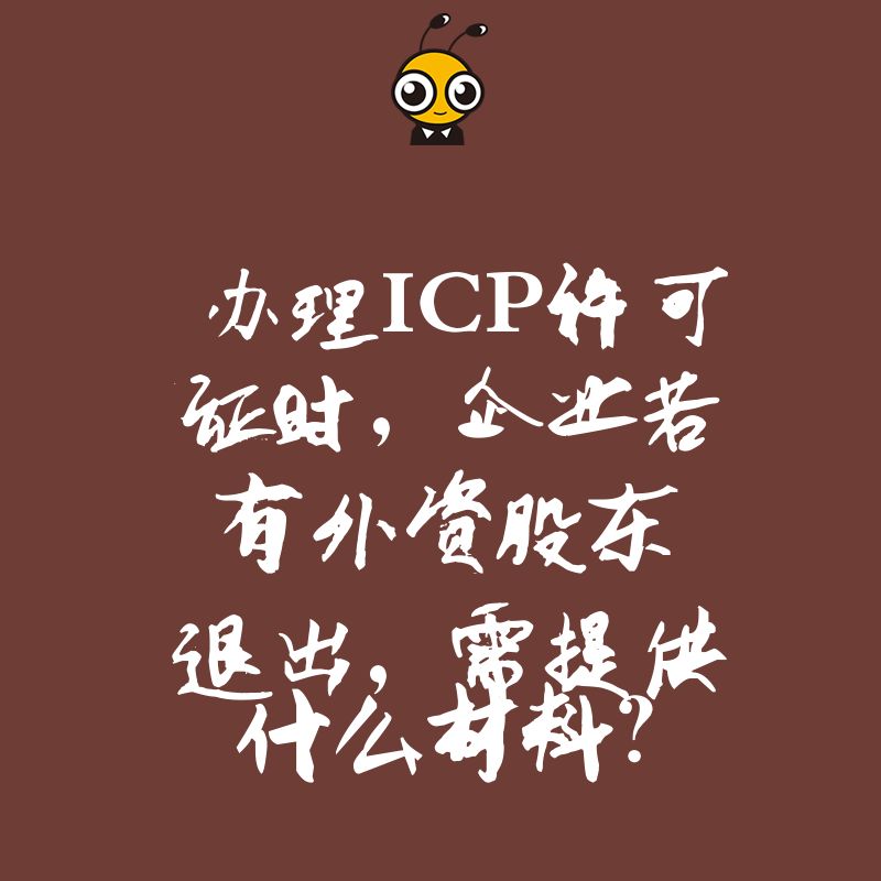 办理ICP许可证时，企业若有外资股东退出，需提供什么材料？