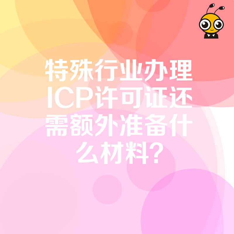 特殊行业办理ICP许可证还需额外准备什么材料？