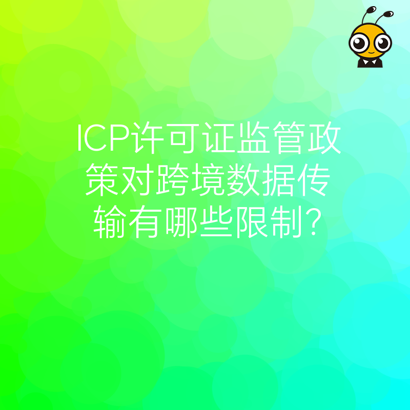 ICP许可证监管政策对跨境数据传输有哪些限制？