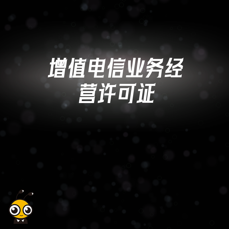 增值电信业务许可证申请材料中的股权结构说明需要包含哪些内容？