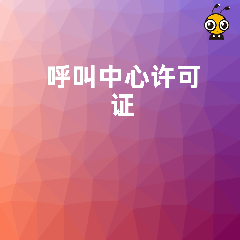 呼叫中心许可证申请中，业务技术方案的核心技术指标应包含哪些？