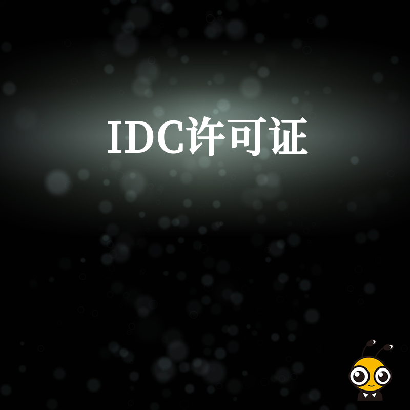 IDC业务中的“网络安全防护”服务具体包含哪些内容？