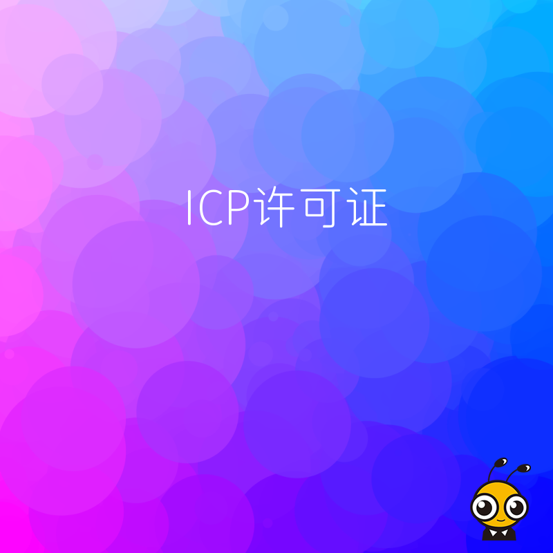 办理增值电信业务许可证对企业的技术设备有什么要求？
