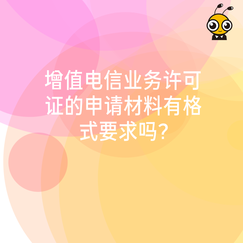 增值电信业务许可证的申请材料有格式要求吗？
