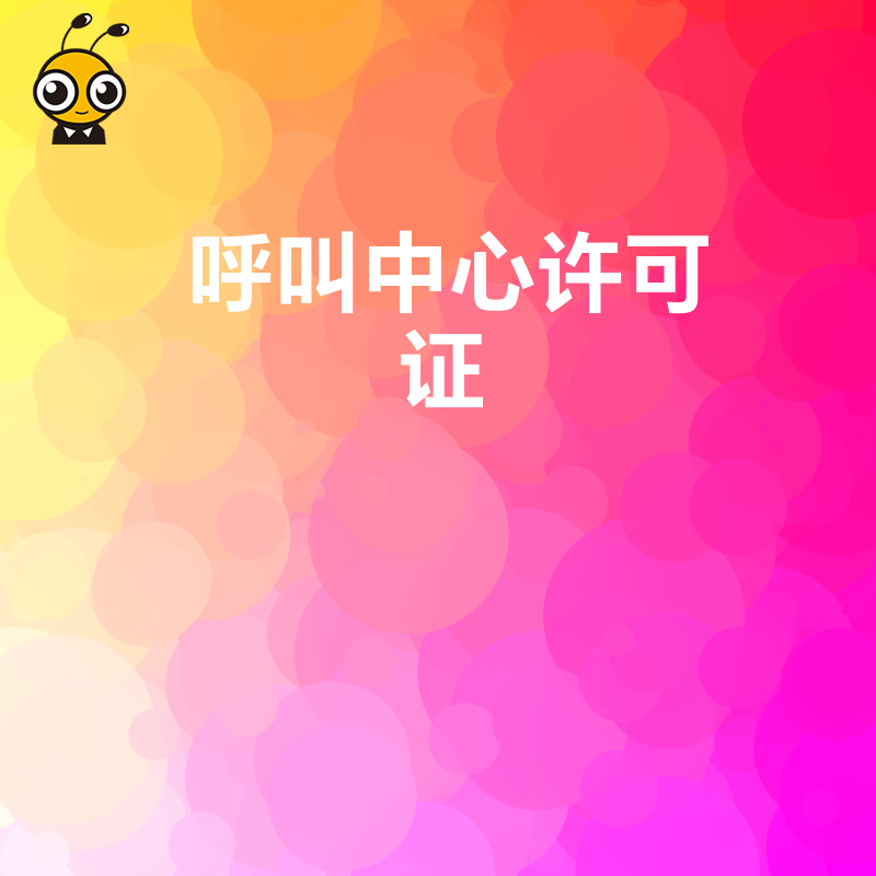 呼叫中心许可证办理中，对企业股权结构有什么要求？