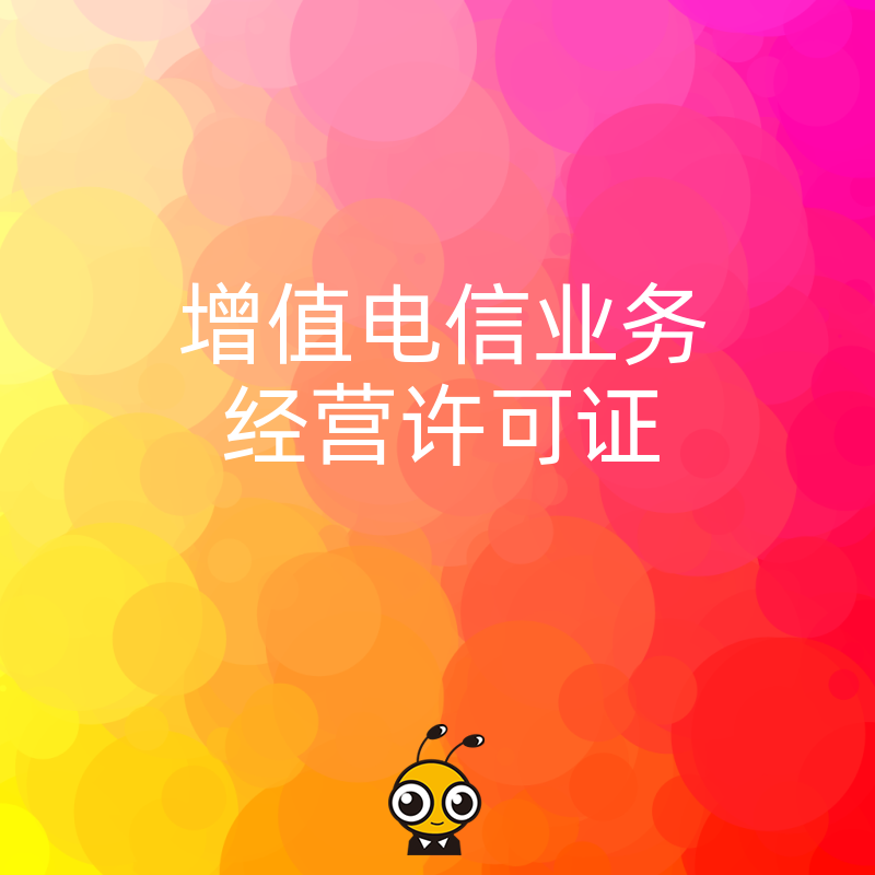从事网络化妆品销售平台业务需要办理增值电信业务许可证吗？