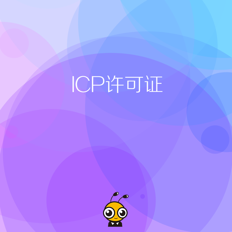 从事短视频平台业务需要办理增值电信业务许可证吗？