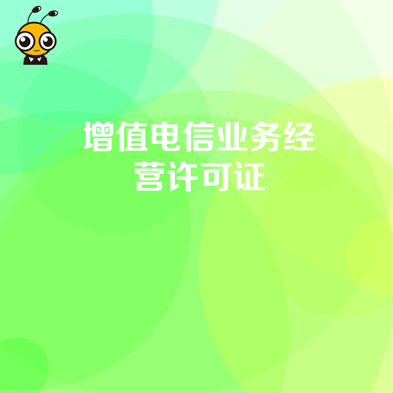 企业的增值电信业务许可证遗失后，补办需要多长时间？