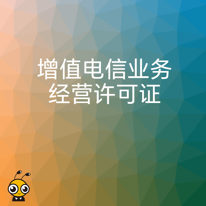 从事网络法律服务平台业务需要办理增值电信业务许可证吗？