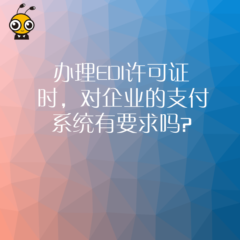办理EDI许可证时，对企业的支付系统有要求吗？