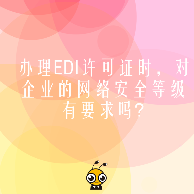 办理EDI许可证时，对企业的网络安全等级有要求吗？