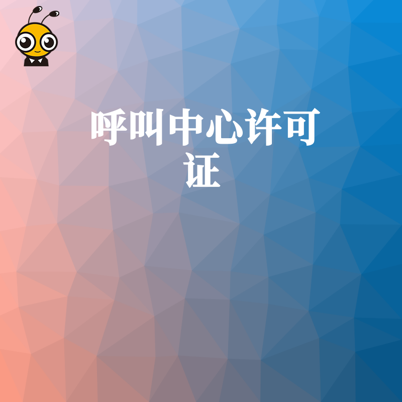 呼叫中心许可证续期时，企业需要提前多久准备材料？