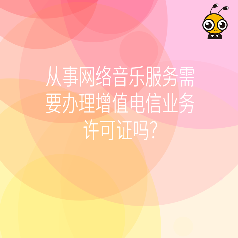 从事网络音乐服务需要办理增值电信业务许可证吗？