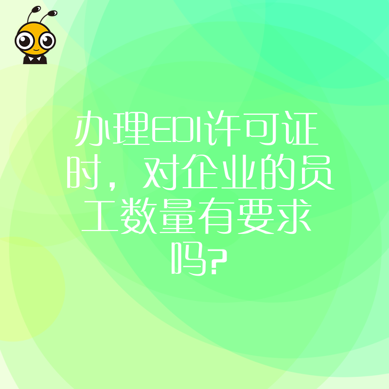 办理EDI许可证时，对企业的员工数量有要求吗？