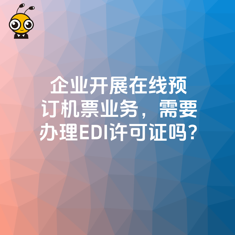 企业开展在线预订机票业务，需要办理EDI许可证吗？