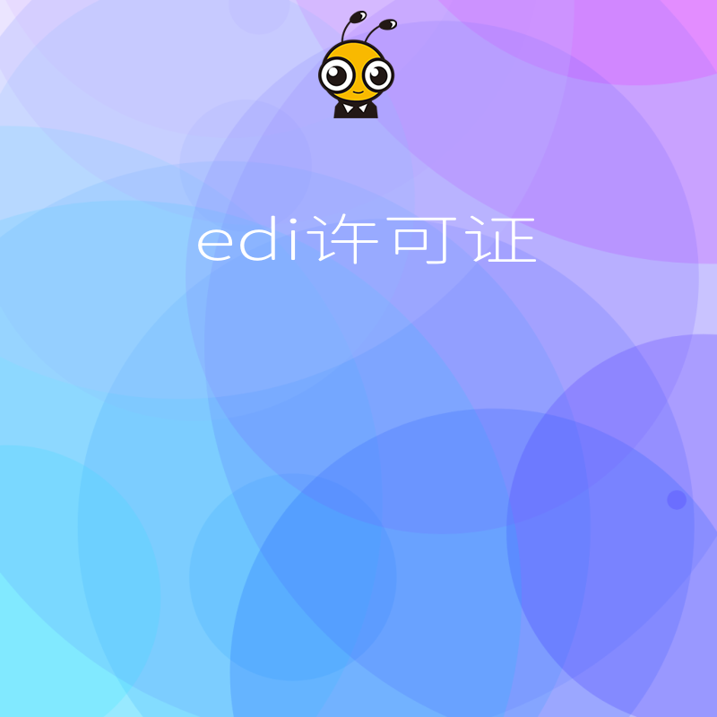 办理EDI许可证后，企业需要定期向相关方提交业务报告吗？