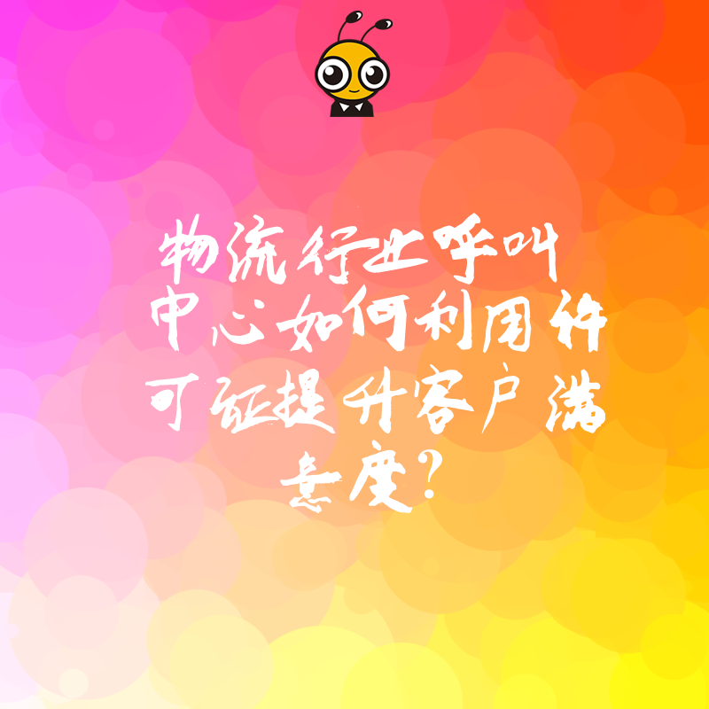 物流行业呼叫中心如何利用许可证提升客户满意度？