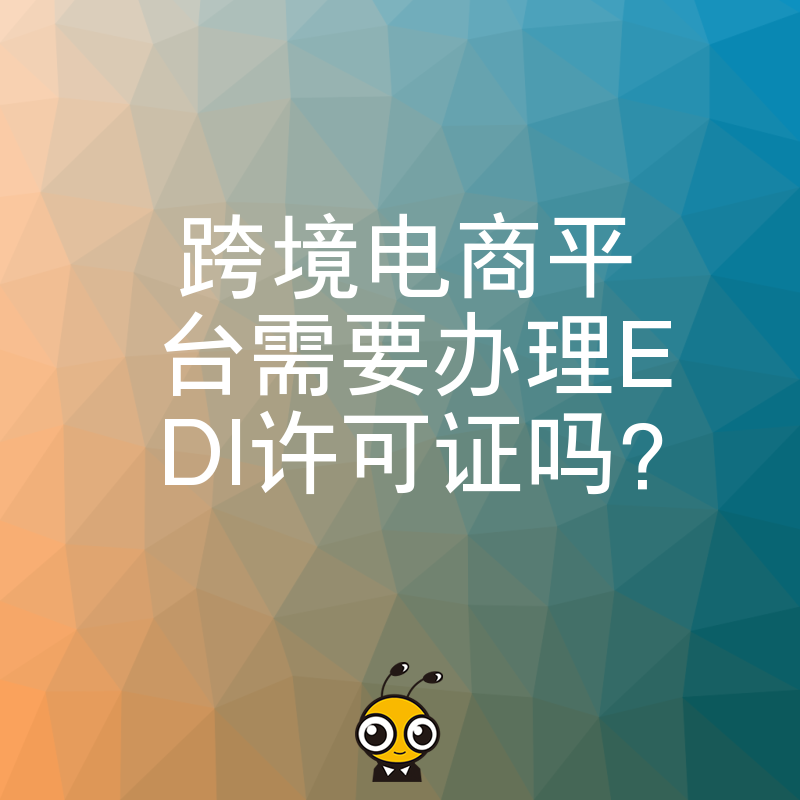 跨境电商平台需要办理EDI许可证吗？