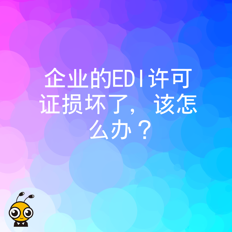 企业的EDI许可证损坏了，该怎么办？