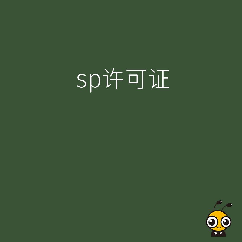 企业申请SP许可证时，可行性研究报告中的运营方案如何撰写更具可行性？