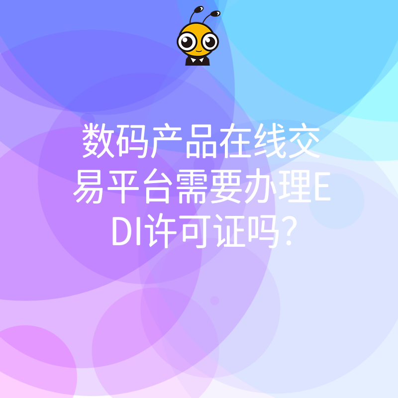 数码产品在线交易平台需要办理EDI许可证吗？