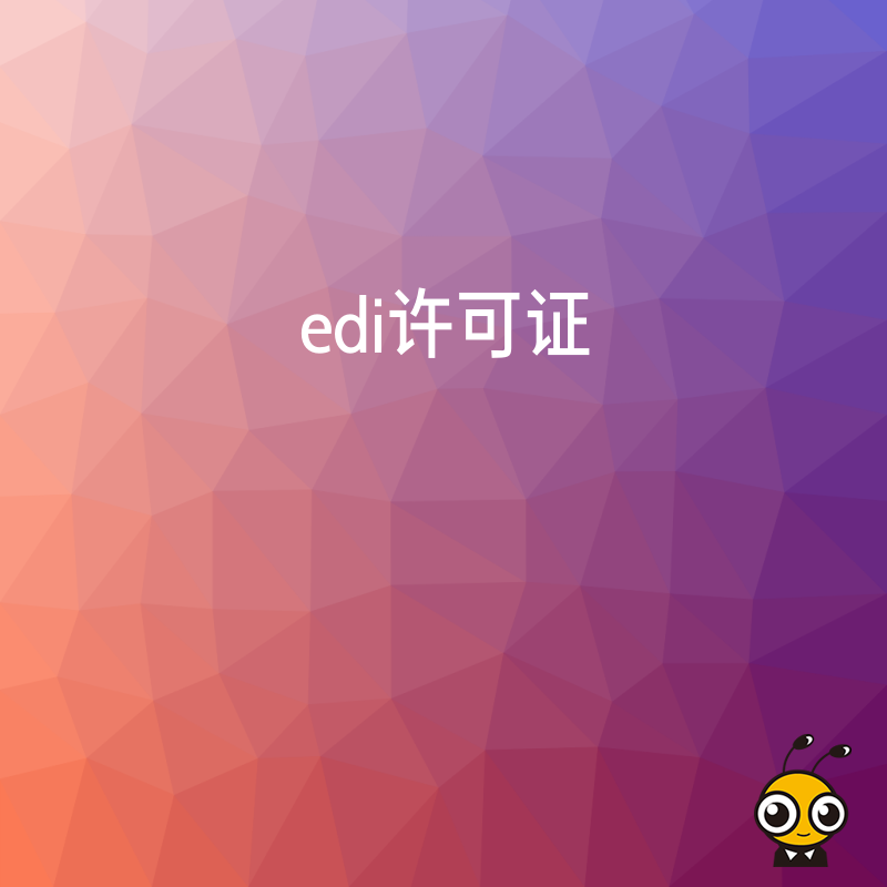 办理EDI许可证时，企业的风险控制措施需要包含哪些内容？