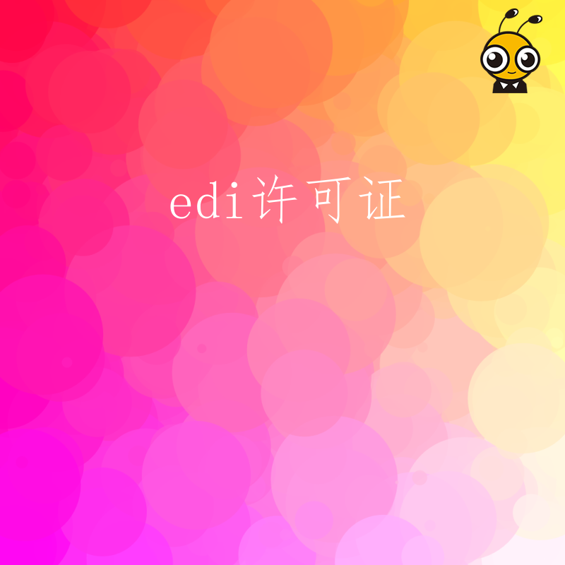 企业开展在线预订魔术表演门票业务，需要办理EDI许可证吗？