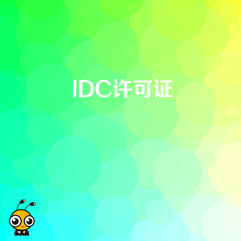 企业在办理IDC许可证时，若公司名称与商标名称不一致，会影响申请吗？