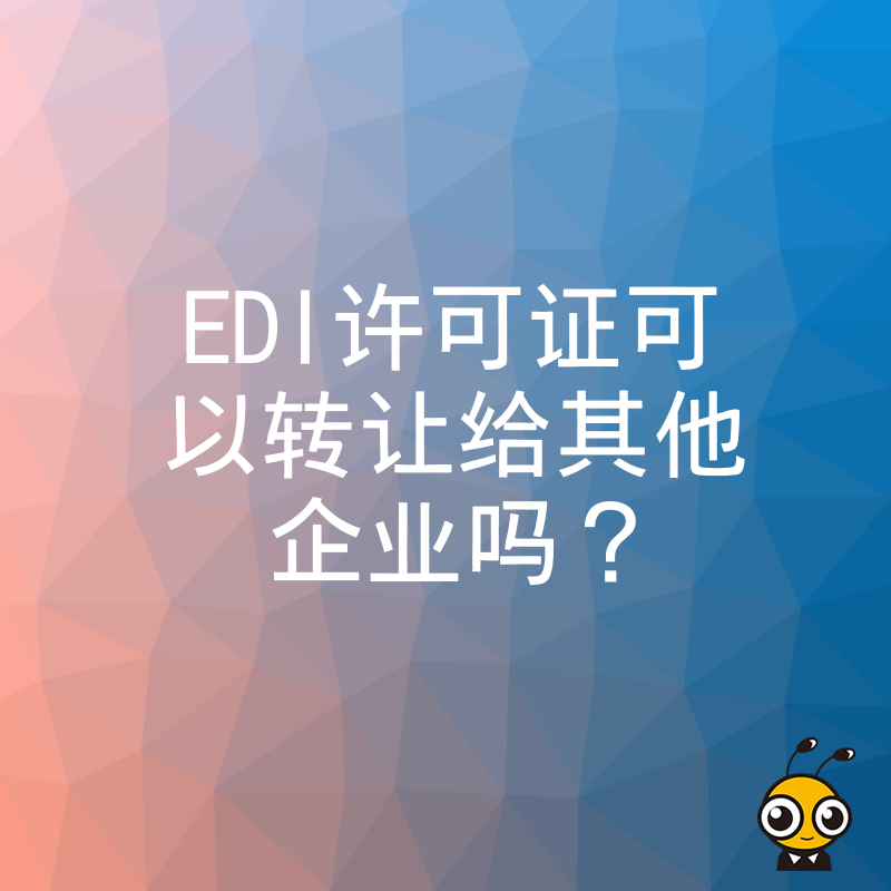 EDI许可证可以转让给其他企业吗？