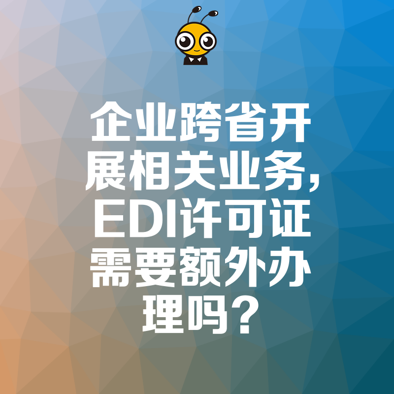 企业跨省开展相关业务，EDI许可证需要额外办理吗？