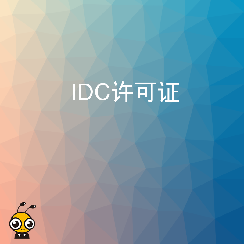 中小企业办理IDC许可证后，如何利用资质拓展客户资源？